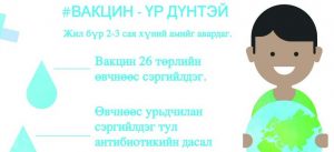 Read more about the article УЛСЫН ХЭМЖЭЭНД ХАТГАЛГААНЫ ЭСРЭГ 13 ЦЭНТ ВАКЦИНЫГ НЭВТРҮҮЛЖ ЭХЭЛЛЭЭ